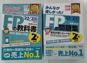 みんなが欲しかった！ FP 2級 AFP 教科書　問題集　22－23年版 TAC出版　2冊セット