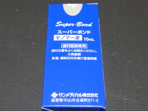 スーパーボンド モノマー液 10ml　レジンセメント