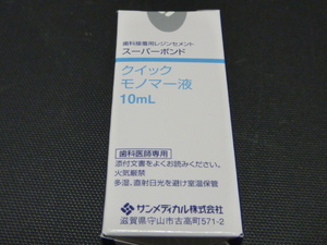 スーパーボンド クイックモノマー液 10ml　レジンセメント