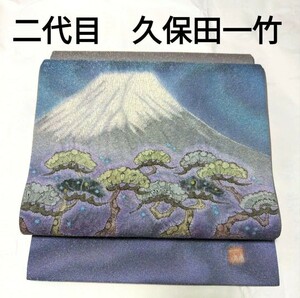 最高級品　袋帯　二代目　久保田一竹　作　富士山　三保の松原　絞り　金通し