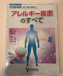 アレルギー疾患のすべて　日本医師会雑誌　第145巻・特別号（１）