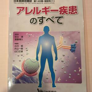 アレルギー疾患のすべて　日本医師会雑誌　第145巻・特別号（１）