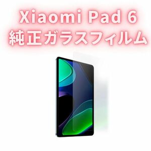 【並行輸入品】シャオミ純正 ガラスフィルム Xiaomi Pad 6 専用