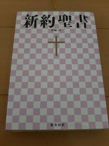 新約聖書 詩編つき 新共同訳 日本聖書協会 送料185円！