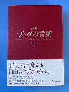 書籍「超訳　ブッダの言葉」