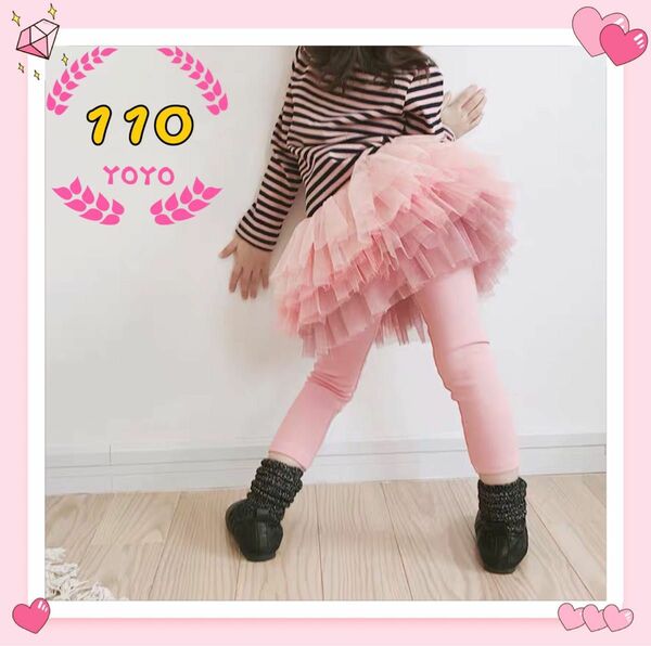 チュチュデザインが可愛いスカート付きのレギンスパンツタイツ キッズ子供服　110