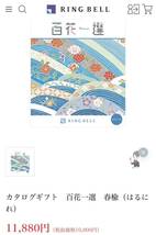 カタログギフト　百花一選　春楡（はるにれ）定価 11,880円（税抜価格10,800円）_画像2