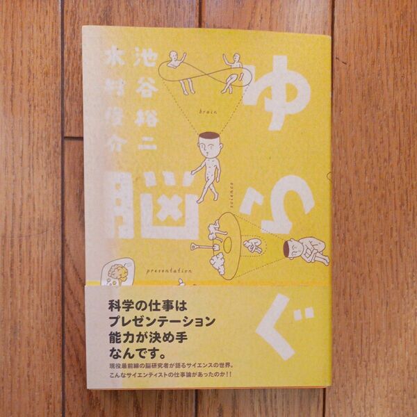 ゆらぐ脳 池谷裕二／著　木村俊介／著