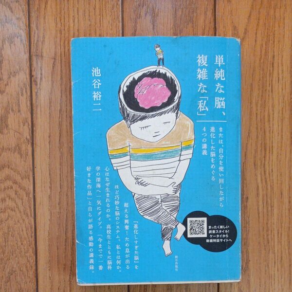 単純な脳、複雑な「私」　または、自分を使い回しながら進化した脳をめぐる４つの講義 池谷裕二／著