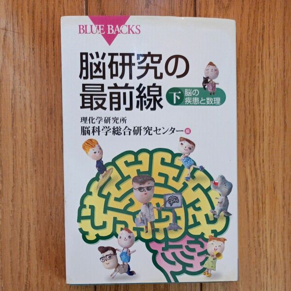 脳研究の最前線　下 （ブルーバックス　Ｂ－１５７１） 理化学研究所脳科学総合研究センター／編