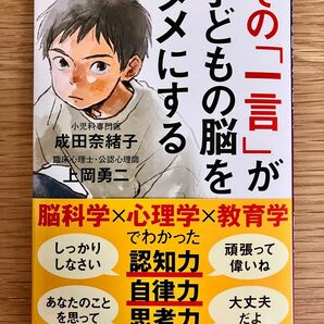 その「一言」が子どもの脳をダメにする　小児科専門医 成田奈緒子 臨床心理士・公認心理師 上岡勇ニ　SB新書