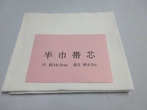 ☆☆再生用　半幅帯・小袋作りに！　帯芯　地薄　 (１1５g前後)　幅１６.５㎝　長さ４.８ｍ　少々難あり　