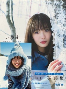 櫻坂46 田村保乃 1st写真集 一歩目　ポストカード付き