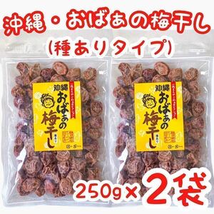 【SALE・人気商品】沖縄・おばぁの梅干し(種ありタイプ・２５０g × ２袋) 大容量 お買得 乾燥梅干し 干し梅 おやつ