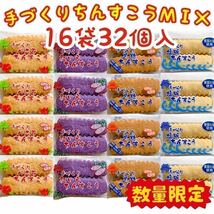 【人気商品】沖縄・手づくりちんすこう４種類ＭＩＸ(１６袋３２個入) おやつ お茶菓子 大容量 お買得_画像1