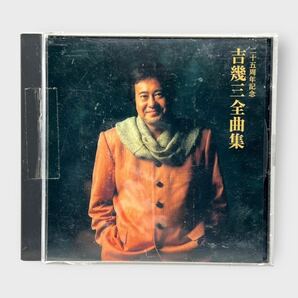 吉幾三 二十五周年記念 全曲集 CDアルバムの画像1