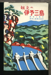 ♪絵葉書13197┃観光の伊予三島8枚袋付┃愛媛県伊予三島市┃