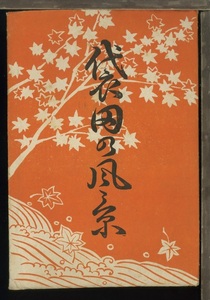 ♪絵葉書16750┃袋田の風景4枚袋付┃袋田の滝 茨城県久慈郡大子町┃