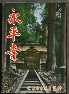 ♪絵葉書15159┃永平寺8枚袋付┃昭和38年 曹洞宗 福井県 カラー┃