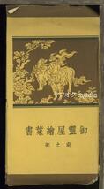 ♪絵葉書24122┃増上寺御霊屋8枚袋付┃徳川秀忠墓所 東京都┃_画像1