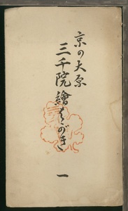 ♪絵葉書18311┃大原 三千院6枚袋付┃寺院 京都府┃