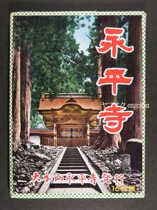 ♪絵葉書24025b┃永平寺16枚揃ケース付┃曹洞宗 福井県 カラー┃