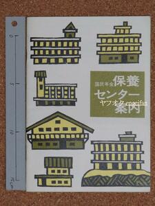 ♪18439┃国民年金 保養センター案内┃古い観光パンフレット 旅館┃