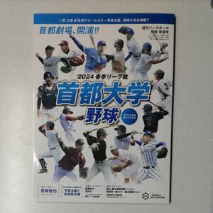 週刊ベースボール増刊 首都大学野球２０２４春季オフィシャルガイドブック ２０２４年４月号 （ベースボール・マガジン社）