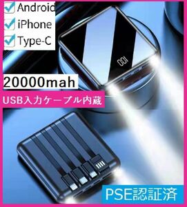 pse認証 モバイルバッテリー 4ケーブル付き 大容量 軽量 20000mAh LED懐中灯付 急速充電器 Max2.1A