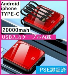 pse認証 モバイルバッテリー　4ケーブル付き 大容量 軽量 20000mAh LED懐中灯付 急速充電器 Max2.1A