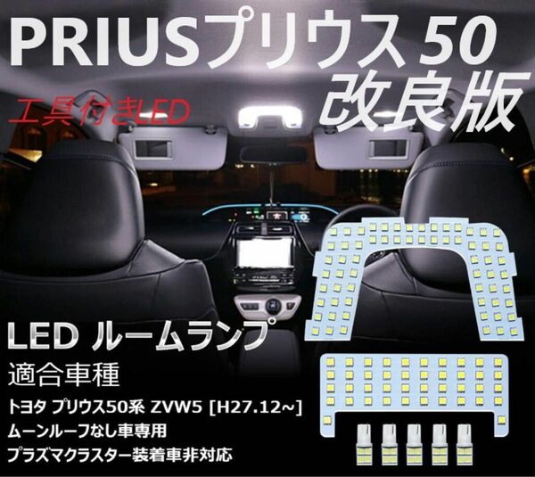 工具付き　プリウンス 50系 LED ルームランプ ホワイト トヨタ Prius 50系 室内灯 ZVW50 ZVW51 
