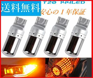 新品 4個セット T20 バルブ　LEDシングル　ピンチ部違い　アンバーウィンカー