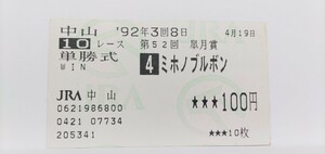 92年皐月賞 ミホノブルボン 現地的中単勝馬券