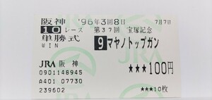 96年宝塚記念 マヤノトップガン現地的中単勝馬券