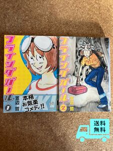 【漫画全巻】フライングガール -笠辺哲-