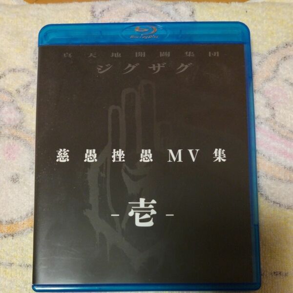 『慈愚挫愚 MV集 -壱-』 (Blu-ray) 