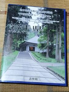 地方自治 岩手県 １０００円銀貨 Aセット プルーフ 未使用 