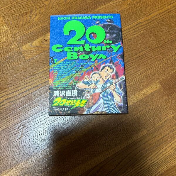 20世紀少年3巻