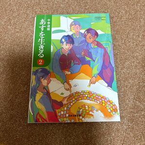 あすを生きる　2年　中学道徳　新品未使用