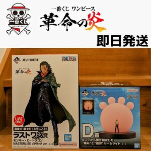 一番くじ ワンピース 革命の炎 ラストワン賞 モンキー・D・ドラゴン MASTERLISE メタリックver./D賞 ルームライト