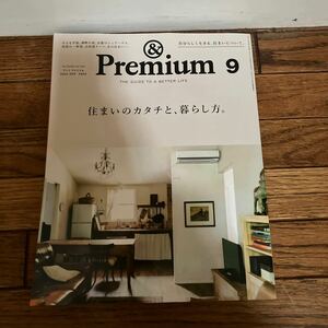 ★Premium 雑誌　アンドプレミアム 2022年　9月号　住まいのカタチと暮らし方　マガジンハウス インテリア本★