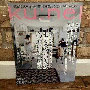 ★クウネル マガジンハウス　2022 5月号 東京パリミラノロンドン　センスのいい人の心地いい部屋28 海外インテリア　カフェ　アート★