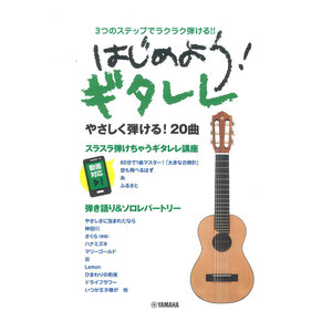 ギタレレ 楽譜 3つのステップでラクラク弾ける！！ はじめよう！ ギタレレ ヤマハミュージックメディア