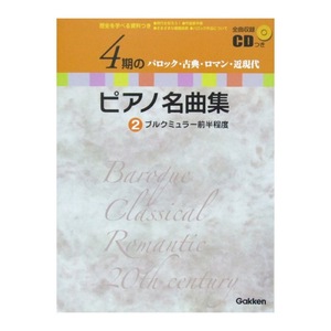 第48回ピティナ対象楽譜 4期のピアノ名曲集 2 ブルクミュラー前半程度 CD付 学研