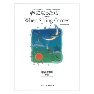 平吉毅州 こどものためのピアノ小品集ピアノ連弾小品集 春になったら…（増補版） カワイ出版