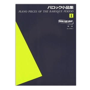 第48回ピティナ対象楽譜 ヤマハピアノライブラリー バロック小品集 1 ヤマハミュージックメディア