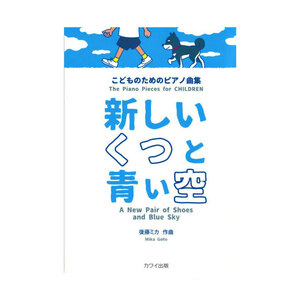 第48回ピティナ対象楽譜 後藤ミカ こどものためのピアノ曲集 新しいくつと青い空 カワイ出版