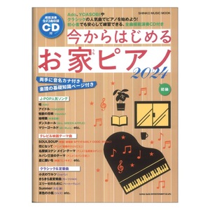 今からはじめるお家ピアノ 2024 CD付 シンコーミュージック