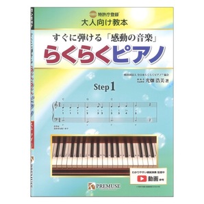 大人向け教本 すぐに弾ける「感動の音楽」 らくらくピアノ ステップ1 PREMUSEの画像1