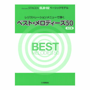 STAGEA ELB-02 ベーシックモデルレジストレーションメニューで弾くベストメロディーズ50 改訂版 ヤマハミュージックメディア